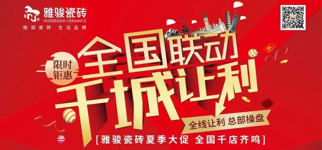 任務(wù)完成率超100%，雅駿瓷磚全國(guó)聯(lián)動(dòng)圓滿收官