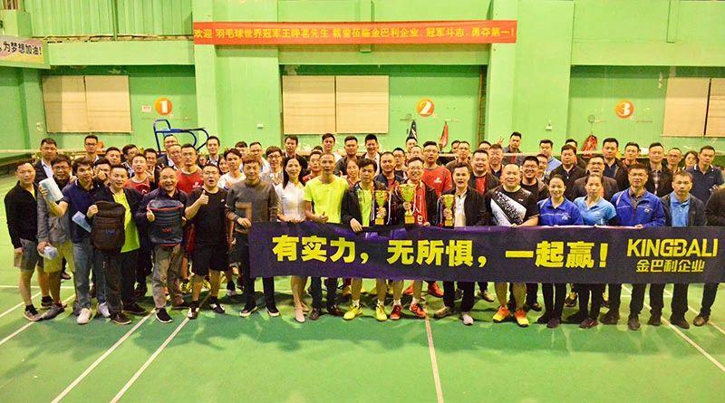 企業(yè)趣味羽毛球比賽隆重舉行，世界冠軍到場助威！
